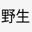 野生狗奶好好味