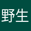 野生白子