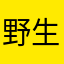 野生脆脆椒