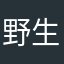 野生蜡笔小新