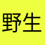 野生de蓝酱