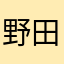野田たっくん