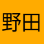 野田のだ