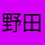 野田和知