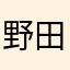 野田哲のり
