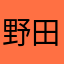 野田城