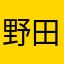野田敏子