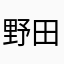野田樹