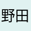 野田洋次郎