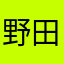 野田洋次郎の隠し子