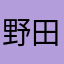 野田猫儿