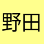 野田航平