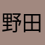 野田金谷てえ