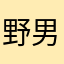 野男人的爸爸们