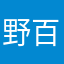 野百合周