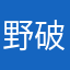 野破的烂越