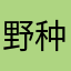 野种球迷不得好死