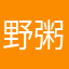 野粥不爱喝粥