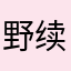 野续
