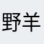 野羊拉斯尔