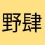 野肆不渡