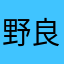 野良っち