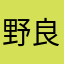 野良ティス