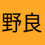 野良ノブ