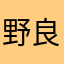 野良仕事
