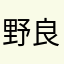 野良犬海月