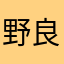野良猫の三毛