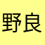 野良猫タマムシ