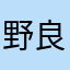 野良猫女子