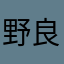 野良艾路