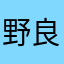 野良IT屋