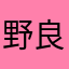 野良abc