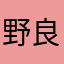 野良ken