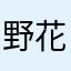 野花マラ謝り