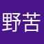 野苦素