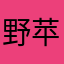 野苹夏曼