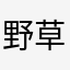 野草愿