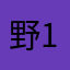 野草 144