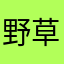 野草18007