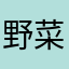 野菜すてぃっく