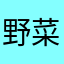 野菜やサイヤ人
