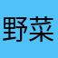 野菜や魚