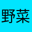 野菜を栽培する者