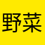 野菜ゾンビ