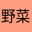 野菜ラーメンラー油入