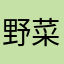 野菜不足深刻男子